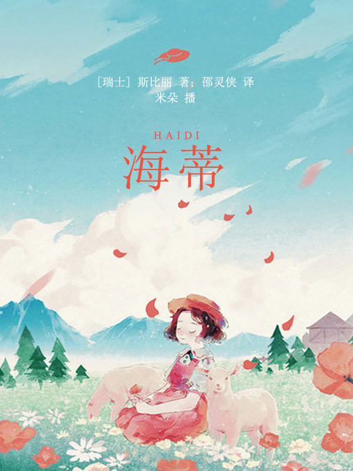 Title details for 海蒂 by (瑞士)斯比丽著；邵灵侠译 - Available